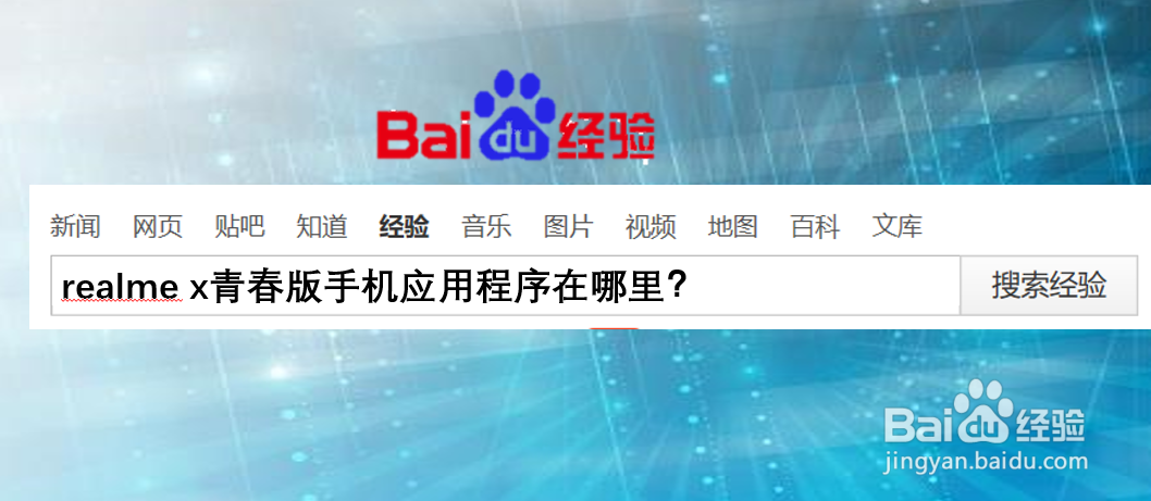 realme x青春版手机应用程序在哪里