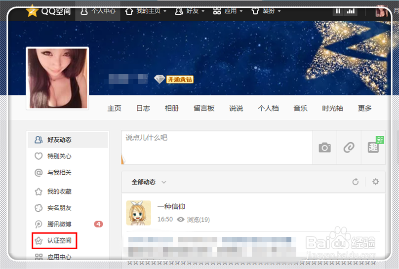 如何取消qq空间关注