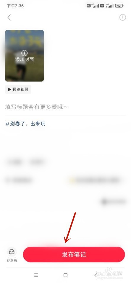小红书如何发布笔记