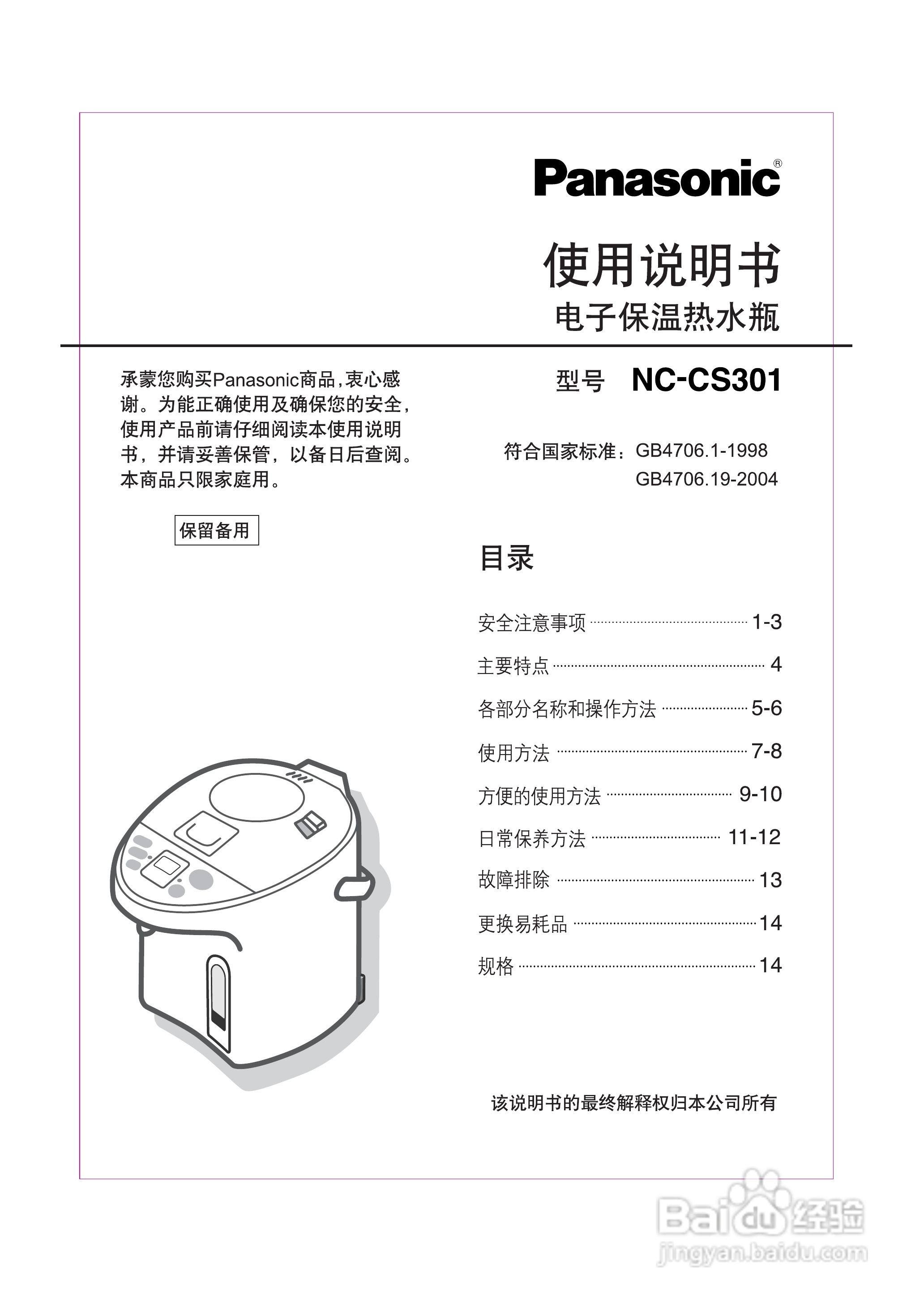 松下电子保温热水瓶NC-CS301型说明书