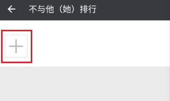 微信运动步数如何不让他人看到