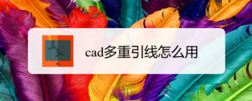 cad多重引线怎么用