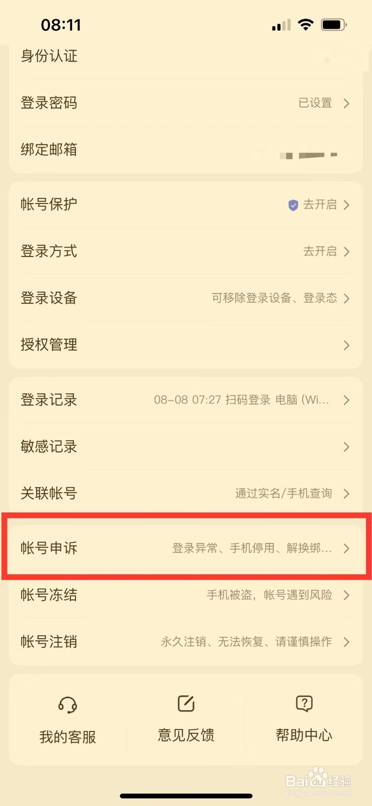 百度阅读如何进行账号申诉
