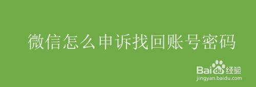 微信怎么申诉找回账号密码