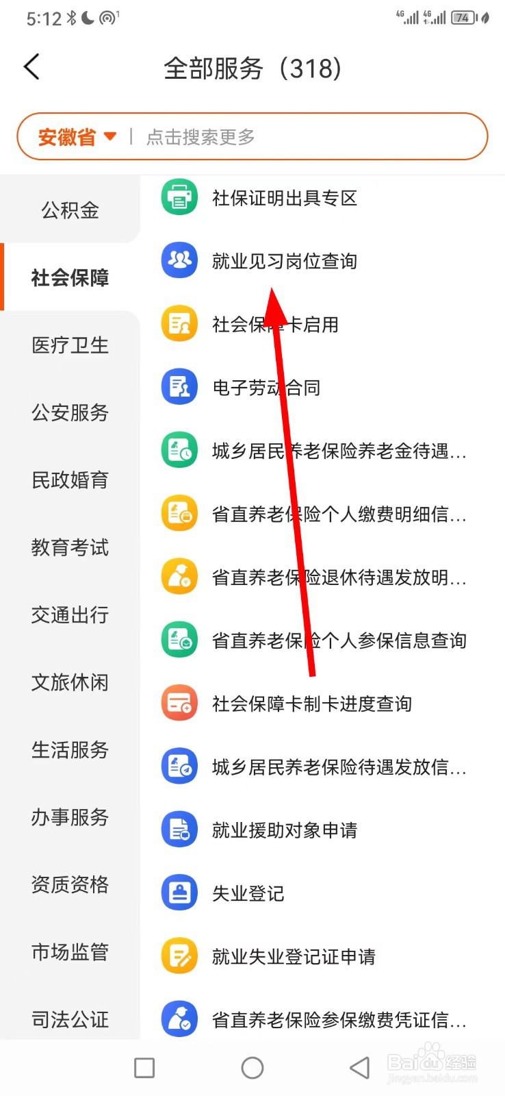 皖事通在哪查看就业见习岗位查询