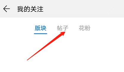 花粉俱乐部如何查看关注的帖子