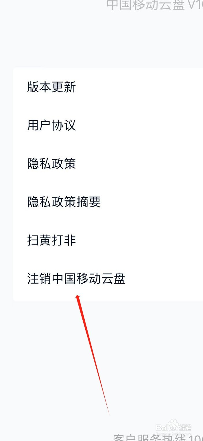 在哪找到注销中国移动云盘