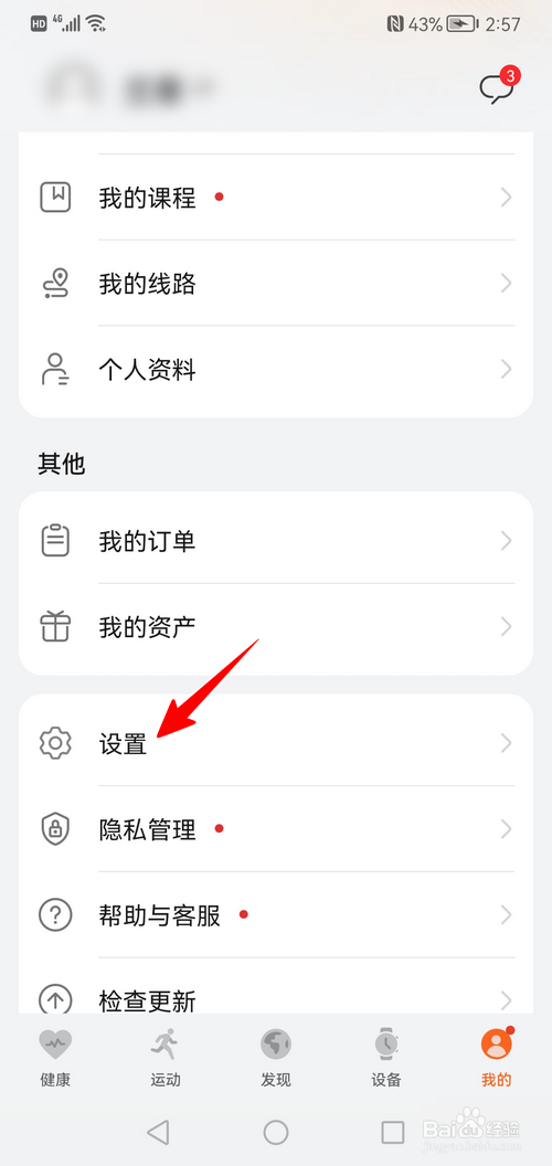 运动健康app怎样设置允许移动网络更新插件
