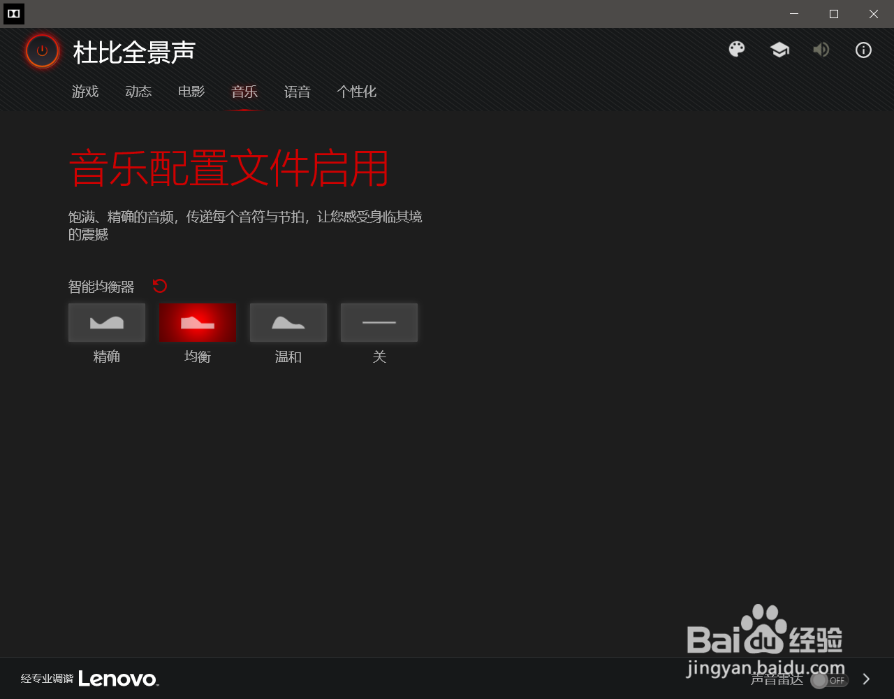 联想笔记本电脑怎么打开使用杜比全景声