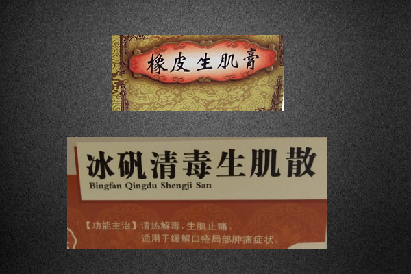 生肌膏和生肌散有什么区别