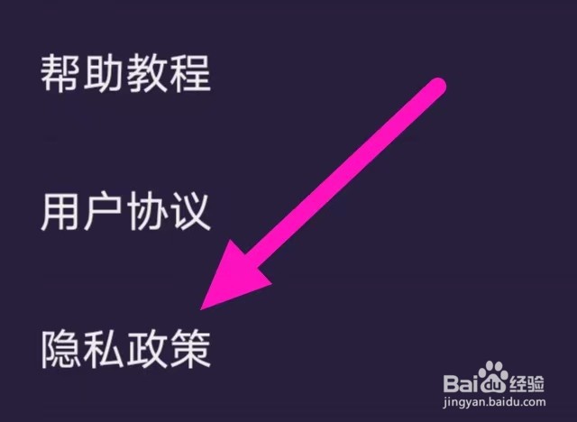 心悦如何查看隐私政策