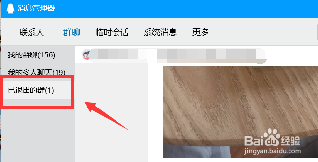 qq如何查看以前退出的群
