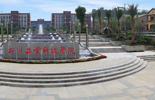 四川工业科技学院是公办还是民办