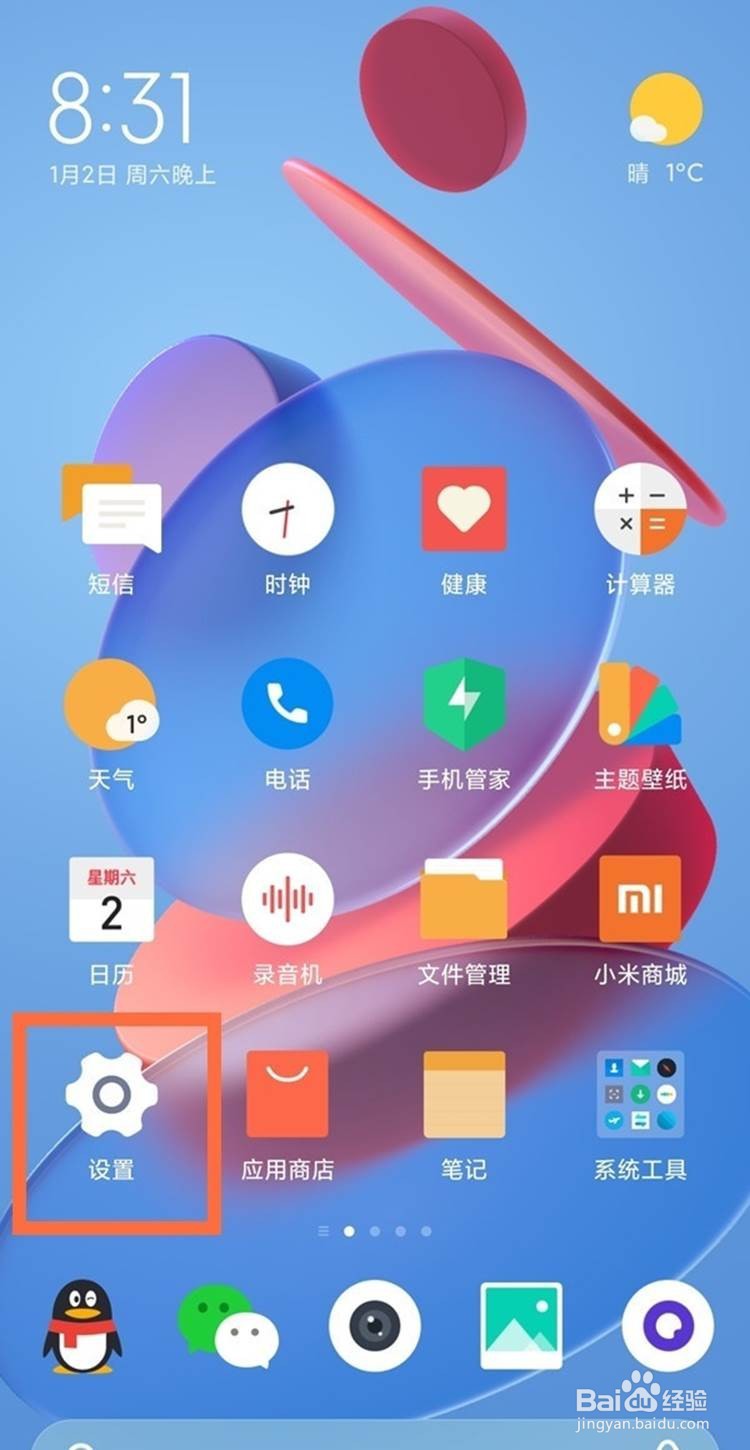 小米11如何关闭下面的搜索栏