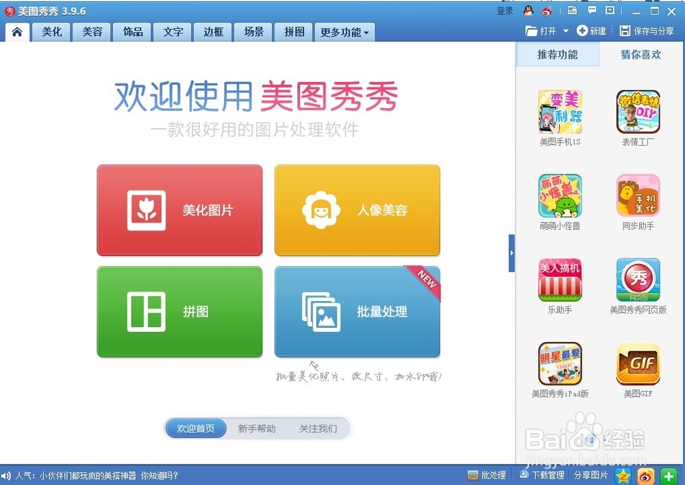 美图秀秀使用攻略：[1]下载安装