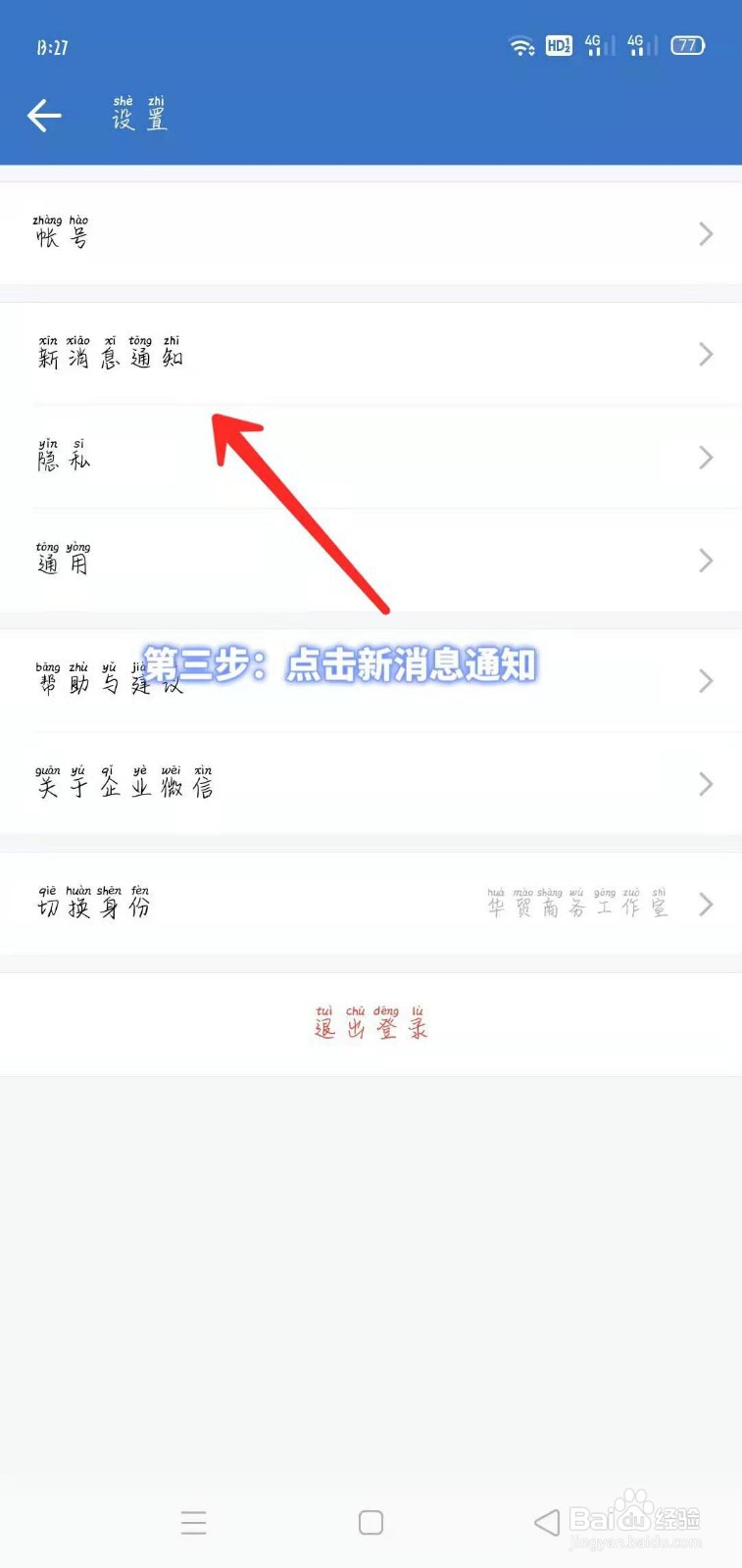 企业微信如何进行新消息通知设置！
