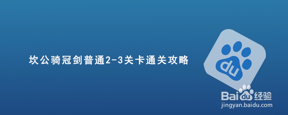 <b>坎公骑冠剑普通2-3关卡通关攻略</b>