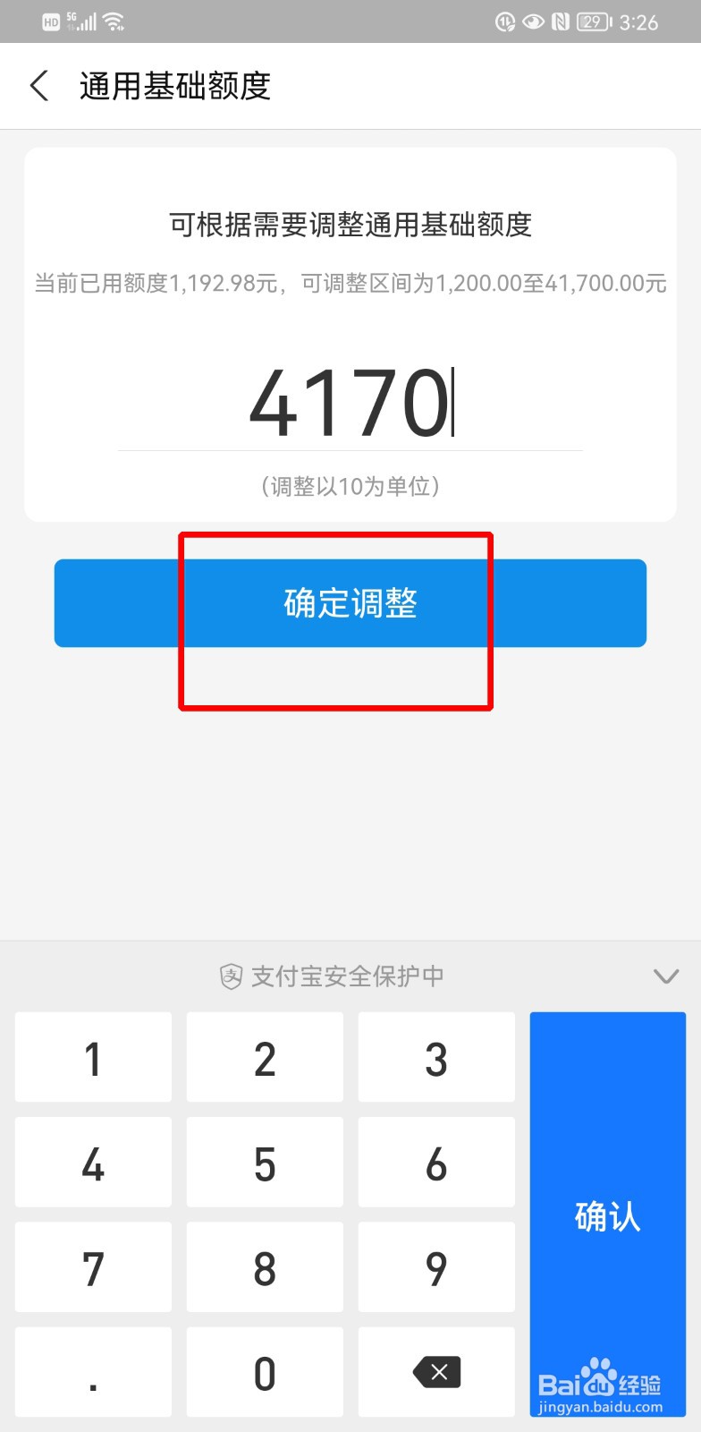 支付宝花呗额度怎么调整