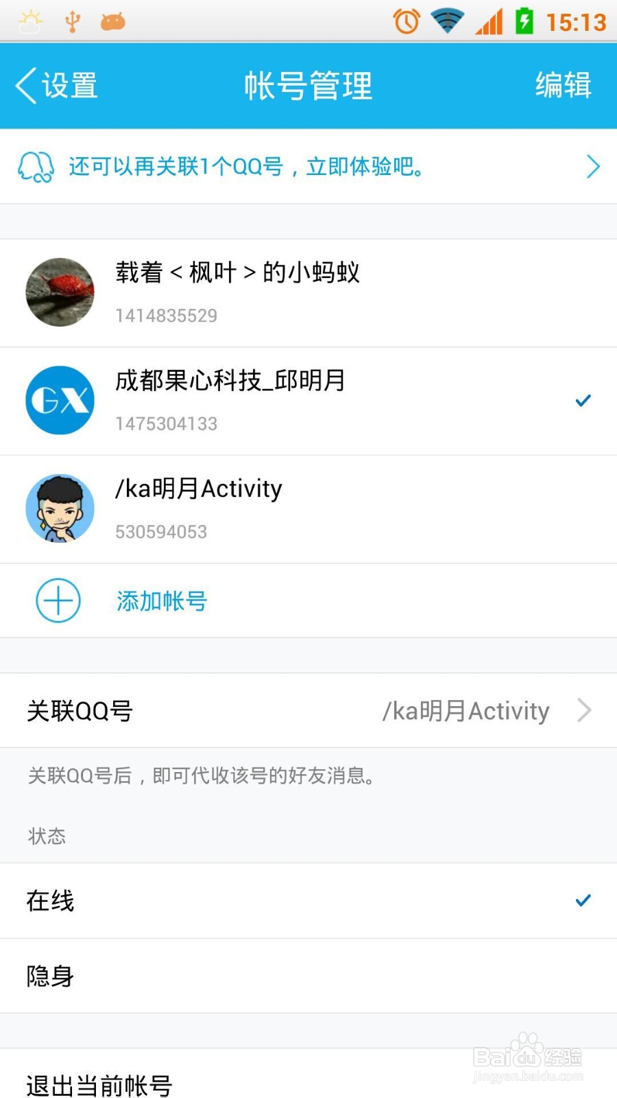 教你手机QQ如何快速切换账号
