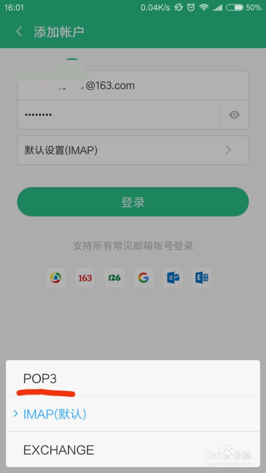 在TIM或手机自带的邮箱app中登录不了网易邮箱