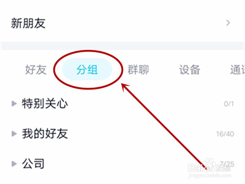 在手机QQ上怎样添加QQ分组