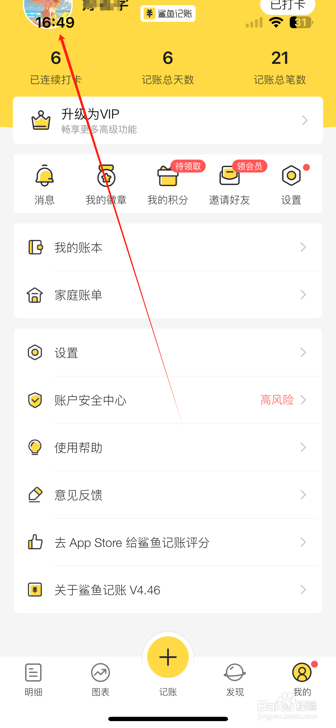鲨鱼记账添加应急邮箱