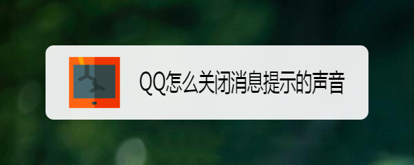 <b>QQ怎么关闭消息提示的声音</b>