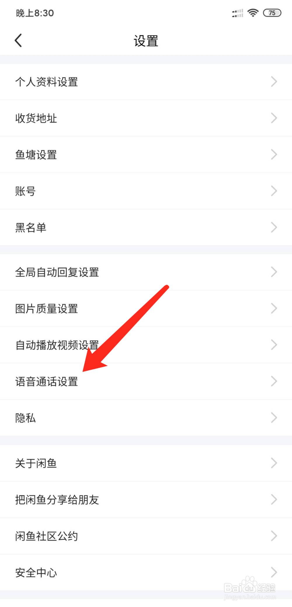 闲鱼怎么开启语音电话功能