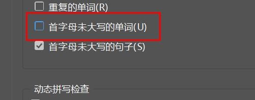 incopy关闭首字母未大写的单词#校园分享#