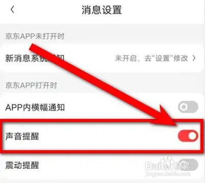 京东声音提醒怎么打开