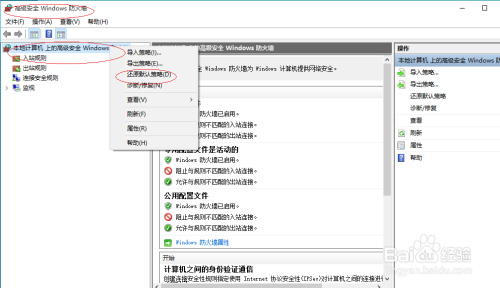 Windows 10操作系统如何还原防火墙默认策略