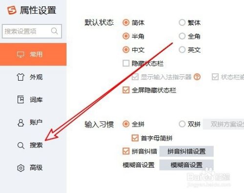 搜狗拼音输入法怎么设置搜索候选的默认搜索引擎
