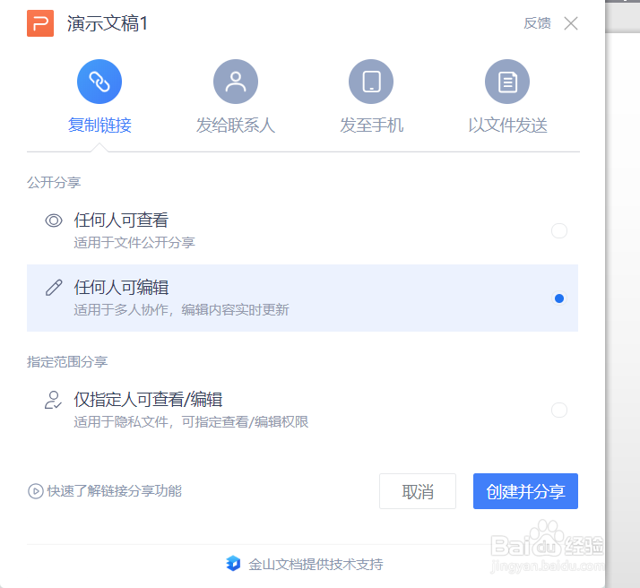WPS演示如何把文档进行分享
