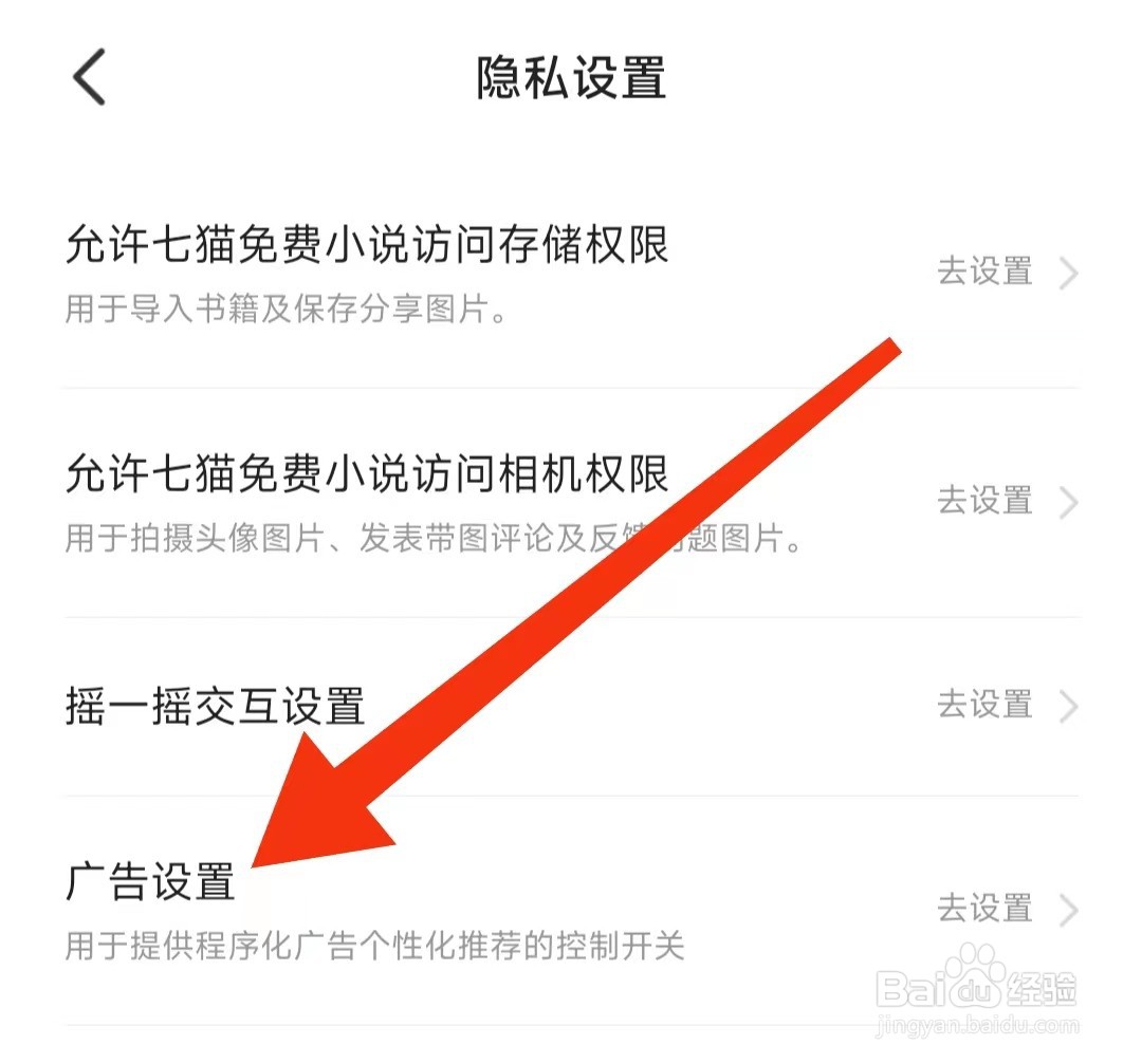 七猫免费小说怎么关闭个性化广告