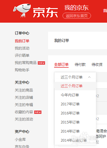 京东怎么查订单
