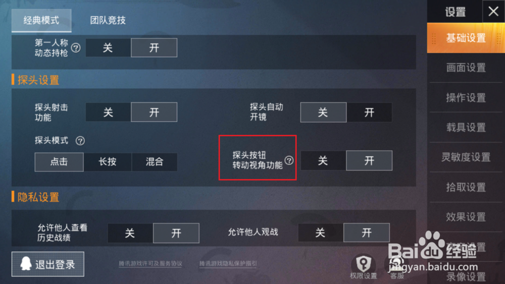 和平精英怎样才可以关闭探头按钮转动视角功能