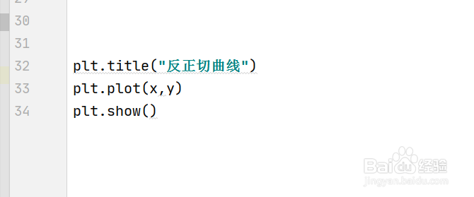 如何使用python绘制反正切曲线图