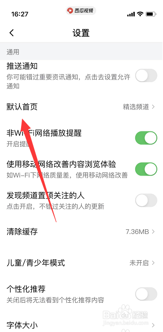西瓜视频怎么设置推荐频道为默认首页?