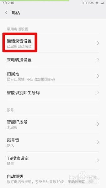 小米手机怎样设置成通话自动录音并上传到云空间