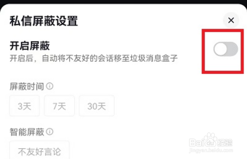 抖音私信怎么设置屏蔽词