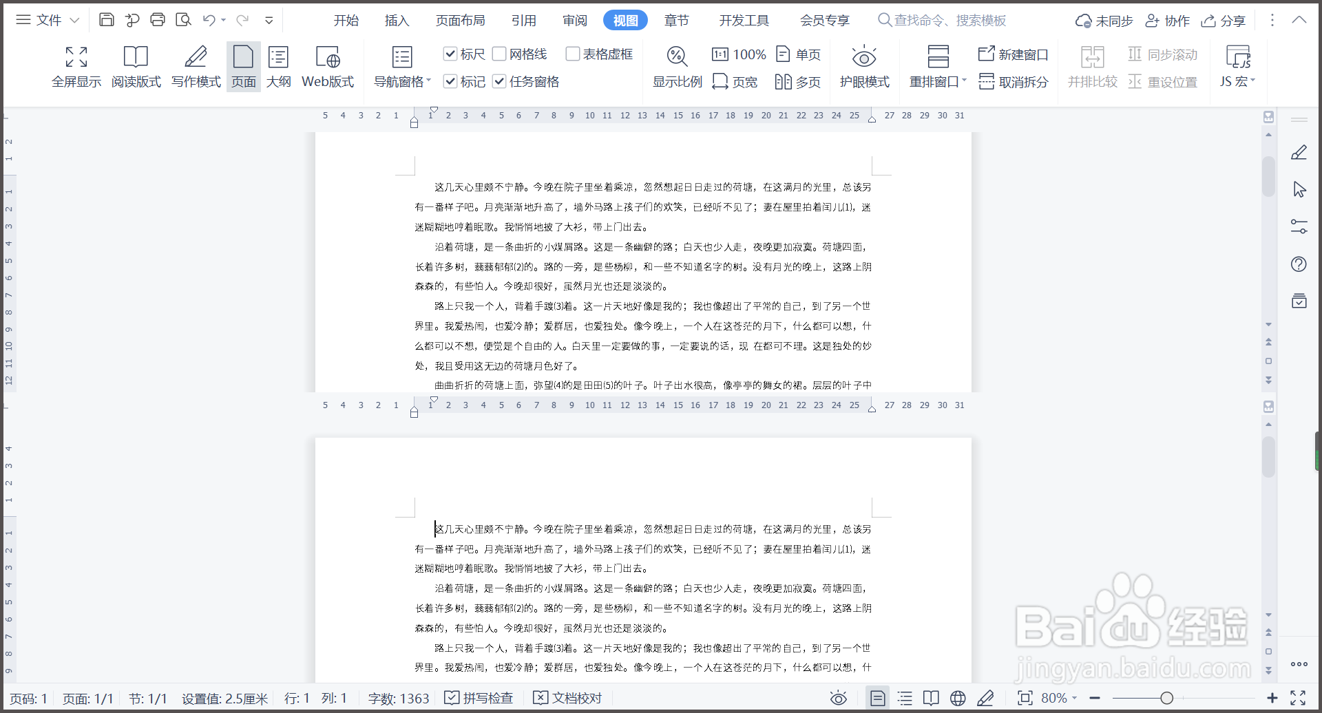 WPS文档如何拆分窗口