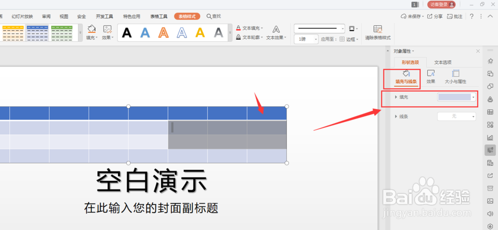 WPS幻灯片中如何更改表格填充颜色