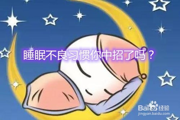 <b>睡眠不良习惯你中招了吗</b>