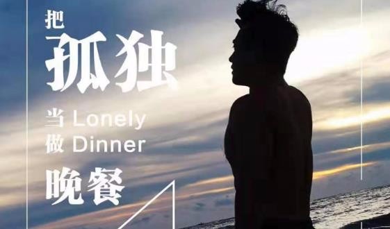 把孤独当作晚餐地铁版是原版吗