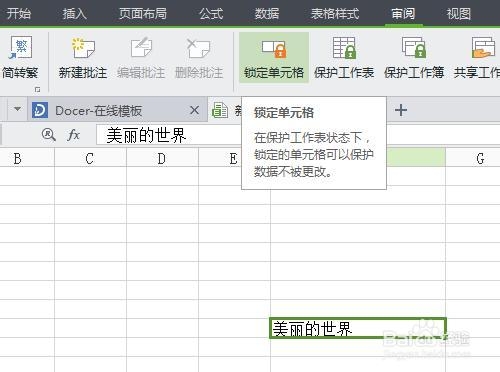 WPS表格如何锁定单元格不被修改并加上密码保护