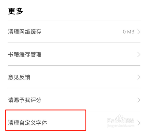 追书神器APP怎么清理自定义字体