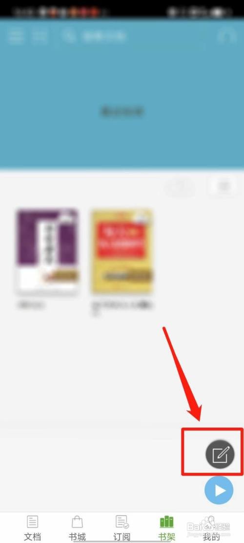 豆丁书房APP怎么删除书架中的书籍