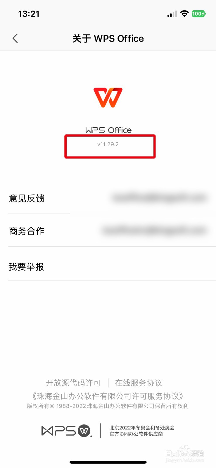 WPS Office怎么快速查看应用版本号