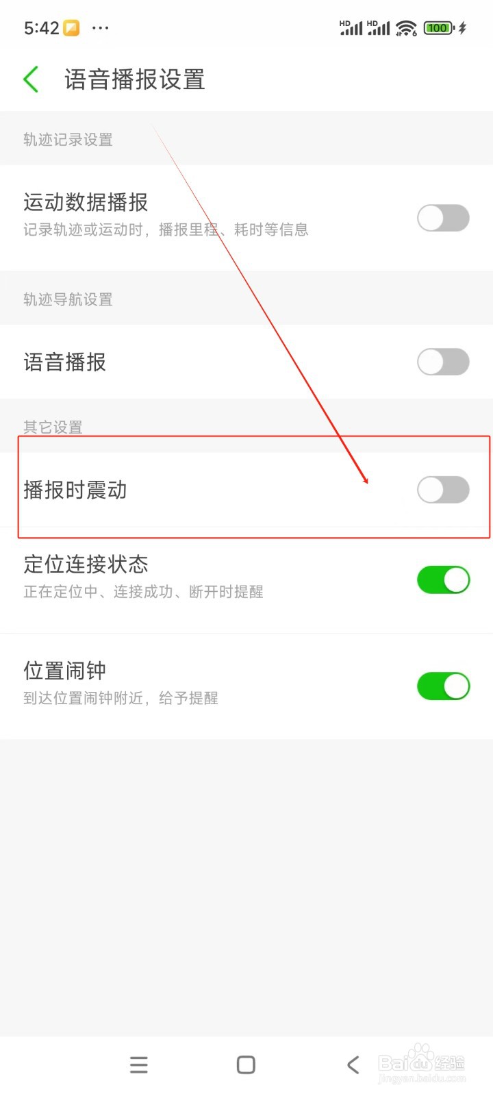 两步路如何关闭播报时震动功能