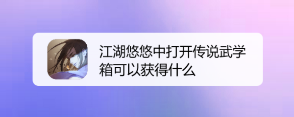 江湖悠悠中打开传说武学箱可以获得什么